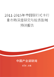 2011-2015年中國銀行IC卡行業(yè)市場深度研究與投資盈利預(yù)測報(bào)告