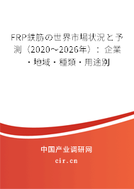 FRP鉄筋の世界市場狀況と予測（2020～2026年）：企業(yè)·地域·種類·用途別