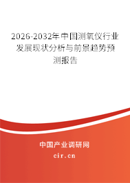 2026-2032年中國測氧儀行業(yè)發(fā)展現(xiàn)狀分析與前景趨勢預(yù)測報(bào)告