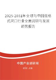 2025-2031年全球與中國蛋格式風(fēng)口行業(yè)全面調(diào)研與發(fā)展趨勢報(bào)告