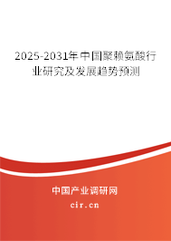 2025-2031年中國(guó)聚賴氨酸行業(yè)研究及發(fā)展趨勢(shì)預(yù)測(cè)