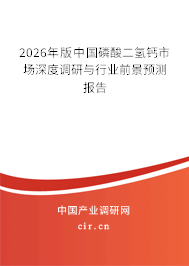 2026年版中國(guó)磷酸二氫鈣市場(chǎng)深度調(diào)研與行業(yè)前景預(yù)測(cè)報(bào)告 2026年版中國(guó)磷酸二氫鈣市場(chǎng)深度調(diào)研與行業(yè)前景預(yù)測(cè)報(bào)告