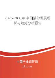 2025-2031年中國(guó)貓砂發(fā)展現(xiàn)狀與趨勢(shì)分析報(bào)告
