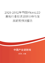2026-2032年中國(guó)MicroLED面板行業(yè)現(xiàn)狀調(diào)研分析與發(fā)展趨勢(shì)預(yù)測(cè)報(bào)告