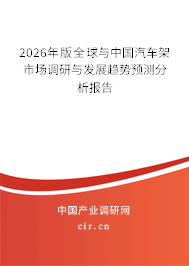 2026年版全球與中國(guó)汽車架市場(chǎng)調(diào)研與發(fā)展趨勢(shì)預(yù)測(cè)分析報(bào)告
