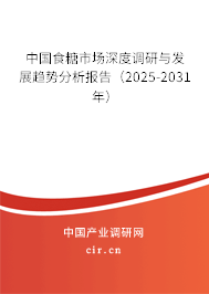 中國食糖市場深度調(diào)研與發(fā)展趨勢分析報告（2025-2031年）
