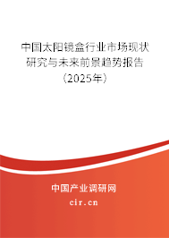 中國(guó)太陽鏡盒行業(yè)市場(chǎng)現(xiàn)狀研究與未來前景趨勢(shì)報(bào)告（2025年）
