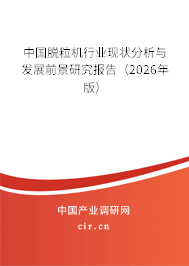 中國脫粒機行業(yè)現(xiàn)狀分析與發(fā)展前景研究報告（2026年版）