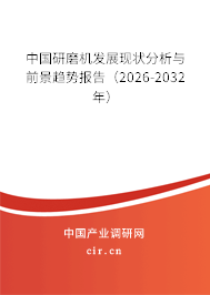 中國研磨機發(fā)展現(xiàn)狀分析與前景趨勢報告（2026-2032年）