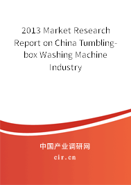 2013 Market Research Report on China Tumbling-box Washing Machine  Industry