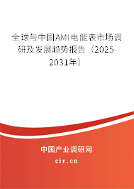 全球與中國AMI電能表市場調(diào)研及發(fā)展趨勢報告（2025-2031年）