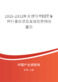 2026-2032年全球與中國叉車秤行業(yè)現(xiàn)狀及發(fā)展前景預測報告