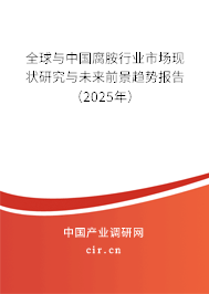 全球與中國腐胺行業(yè)市場現(xiàn)狀研究與未來前景趨勢報告（2025年）