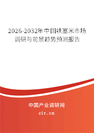 2026-2032年中國呋塞米市場調(diào)研與前景趨勢預(yù)測報(bào)告