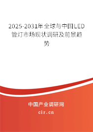 2025-2031年全球與中國(guó)LED管燈市場(chǎng)現(xiàn)狀調(diào)研及前景趨勢(shì)