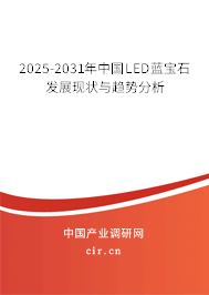 2025-2031年中國(guó)LED藍(lán)寶石發(fā)展現(xiàn)狀與趨勢(shì)分析
