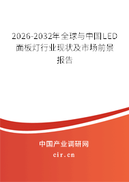 2026-2032年全球與中國(guó)LED面板燈行業(yè)現(xiàn)狀及市場(chǎng)前景報(bào)告