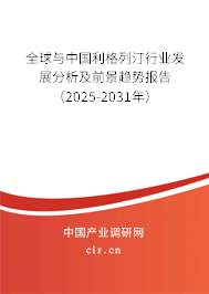 全球與中國利格列汀行業(yè)發(fā)展分析及前景趨勢報告（2025-2031年）
