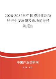 2026-2032年中國模塊化廁所艙行業(yè)發(fā)展研及市場前景預(yù)測報(bào)告