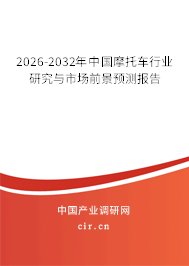 2026-2032年中國摩托車行業(yè)研究與市場前景預測報告