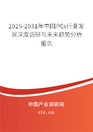 2025-2031年中國PCs行業(yè)發(fā)展深度調(diào)研與未來趨勢分析報告