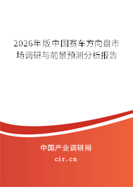 2026年版中國賽車方向盤市場(chǎng)調(diào)研與前景預(yù)測(cè)分析報(bào)告 2026年版中國賽車方向盤市場(chǎng)調(diào)研與前景預(yù)測(cè)分析報(bào)告