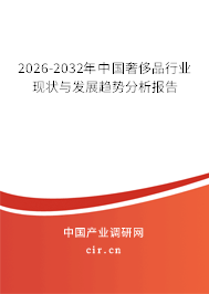 2026-2032年中國奢侈品行業(yè)現(xiàn)狀與發(fā)展趨勢分析報告