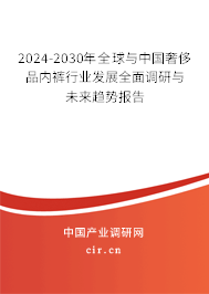 2024-2030年全球與中國奢侈品內(nèi)褲行業(yè)發(fā)展全面調(diào)研與未來趨勢(shì)報(bào)告