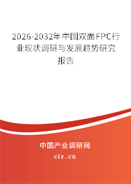 2026-2032年中國雙面FPC行業(yè)現(xiàn)狀調(diào)研與發(fā)展趨勢研究報告