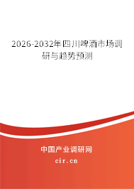 2026-2032年四川啤酒市場調研與趨勢預測