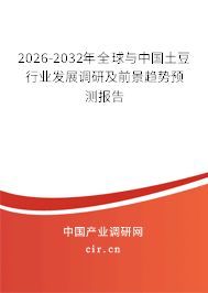 2026-2032年全球與中國土豆行業(yè)發(fā)展調(diào)研及前景趨勢預(yù)測報(bào)告
