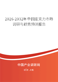 2026-2032年中國(guó)亞克力市場(chǎng)調(diào)研與趨勢(shì)預(yù)測(cè)報(bào)告