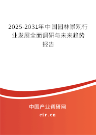 2025-2031年中國園林景觀行業(yè)發(fā)展全面調(diào)研與未來趨勢報(bào)告