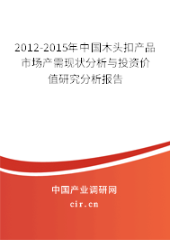 2012-2015年中國木頭扣產(chǎn)品市場產(chǎn)需現(xiàn)狀分析與投資價(jià)值研究分析報(bào)告