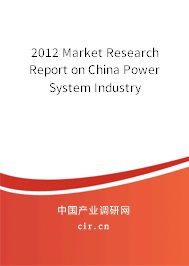 2012 Market Research Report on China Power System Industry