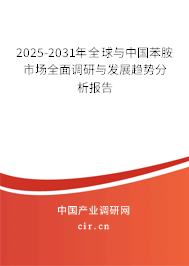 2025-2031年全球與中國苯胺市場全面調(diào)研與發(fā)展趨勢分析報告