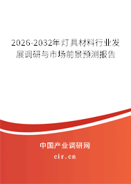 2026-2032年燈具材料行業(yè)發(fā)展調(diào)研與市場前景預(yù)測報告 2026-2032年燈具材料行業(yè)發(fā)展調(diào)研與市場前景預(yù)測報告