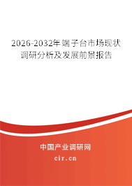 2026-2032年端子臺市場現(xiàn)狀調研分析及發(fā)展前景報告