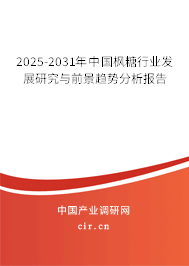 2025-2031年中國楓糖行業(yè)發(fā)展研究與前景趨勢分析報告