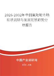 2026-2032年中國氟吡啶市場現(xiàn)狀調(diào)研與發(fā)展前景趨勢分析報(bào)告