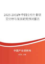 2025-2031年中國(guó)立柱行業(yè)研究分析與發(fā)展趨勢(shì)預(yù)測(cè)報(bào)告
