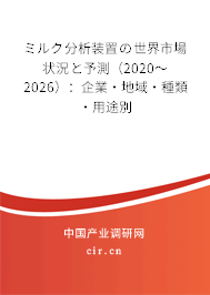 ミルク分析裝置の世界市場(chǎng)狀況と予測(cè)（2020～2026）：企業(yè)·地域·種類·用途別