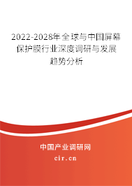 2022-2028年全球與中國屏幕保護(hù)膜行業(yè)深度調(diào)研與發(fā)展趨勢分析