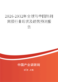 2026-2032年全球與中國熱剝離膜行業(yè)現(xiàn)狀及趨勢(shì)預(yù)測報(bào)告