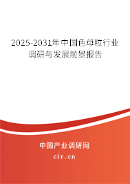 2025-2031年中國色母粒行業(yè)調(diào)研與發(fā)展前景報(bào)告