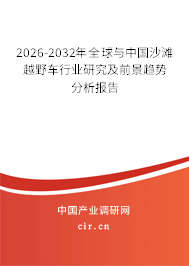 2026-2032年全球與中國沙灘越野車行業(yè)研究及前景趨勢分析報告