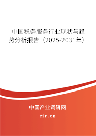 中國稅務(wù)服務(wù)行業(yè)現(xiàn)狀與趨勢分析報(bào)告（2025-2031年）