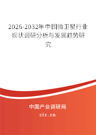 2026-2032年中國微衛(wèi)星行業(yè)現(xiàn)狀調(diào)研分析與發(fā)展趨勢研究
