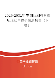 2025-2031年中國戲劇教育市場現(xiàn)狀與趨勢預(yù)測報告（下架）