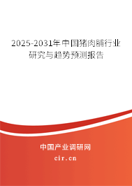 2025-2031年中國豬肉脯行業(yè)研究與趨勢預(yù)測報(bào)告